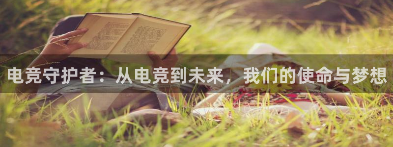 JJB电竞官方网站：电竞守护者：从电竞到未来，我们的使命与梦想