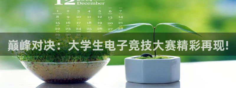 JJB电竞官方网站：巅峰对决：大学生电子竞技大赛精彩再现!