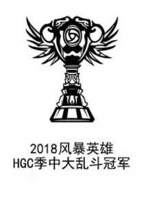 2018_hots_mid_season_brawl_winner.png
