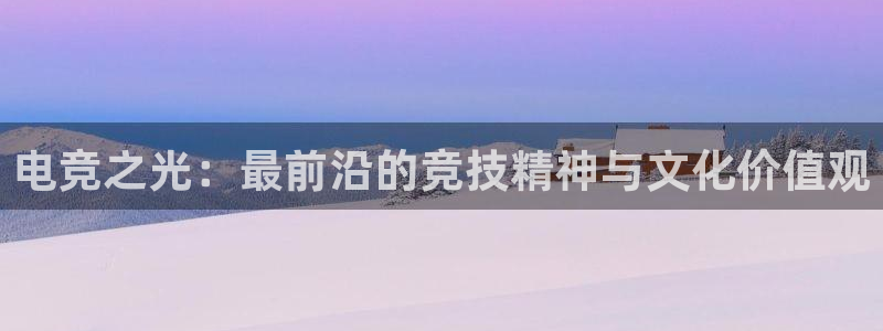 JJB电竞官：电竞之光：最前沿的竞技精神与文化价值观