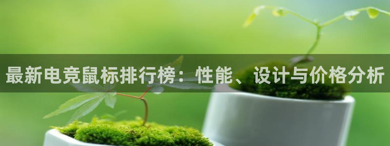 JJB电竞官：最新电竞鼠标排行榜：性能、设计与价格分析